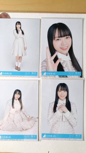 山口陽世★君しか勝たん 通常版★4種コンプ☆日向坂46【匿名可 検品済 まとめ発送】送料無料