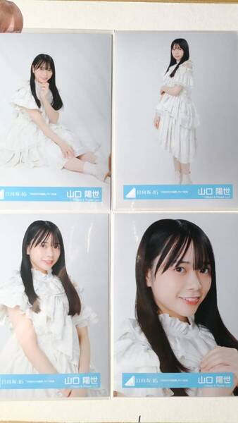 山口陽世★3回目のひな誕祭ライブ衣装★4種コンプ☆日向坂46【匿名可 検品済 まとめ発送】送料無料