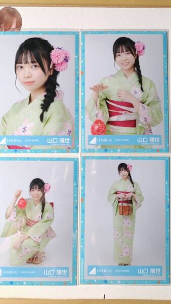 山口陽世★2023年浴衣衣装★4種コンプ☆日向坂46【匿名可 検品済 まとめ発送】送料無料