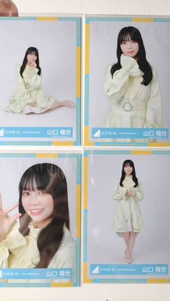 山口陽世★4回目のひな誕祭黄色衣装★4種コンプ☆日向坂46【匿名可 検品済 まとめ発送】送料無料