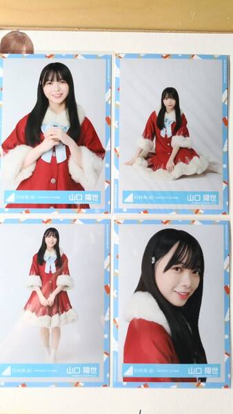 山口陽世★ひなくり2021サンタ衣装★4種コンプ☆日向坂46【匿名可 検品済 まとめ発送】送料無料