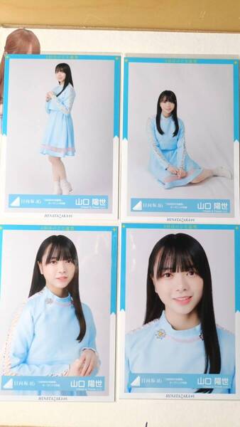 山口陽世★3回目のひな誕祭オープニング衣装★4種コンプ☆日向坂46【匿名可 検品済 まとめ発送】送料無料