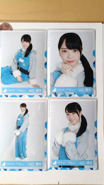 山口陽世★ひなくり2019青サンタ衣装★4種コンプ☆日向坂46【匿名可 検品済 まとめ発送】送料無料