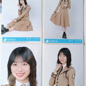 髙橋未来虹★卒業写真だけが知っている 通常版★4種コンプ☆日向坂46【匿名可 検品済 まとめ発送】送料無料