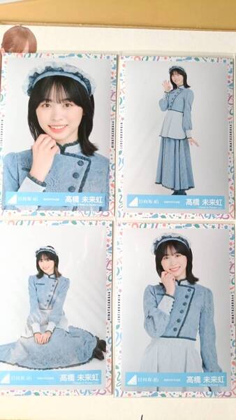 髙橋未来虹★おばけホテル★4種コンプ☆日向坂46【匿名可 検品済 まとめ発送】送料無料