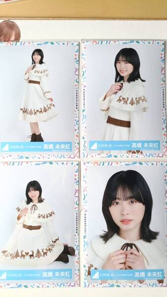 髙橋未来虹★トナカイ柄白サンタ衣装★4種コンプ☆日向坂46【匿名可 検品済 まとめ発送】送料無料