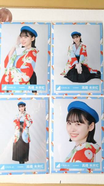 髙橋未来虹★大正浪漫★4種コンプ☆日向坂46【匿名可 検品済 まとめ発送】送料無料