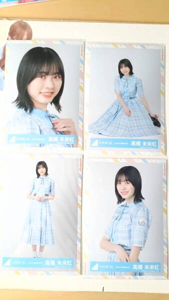 髙橋未来虹★2022年夏制服衣装★4種コンプ☆日向坂46【匿名可 検品済 まとめ発送】送料無料