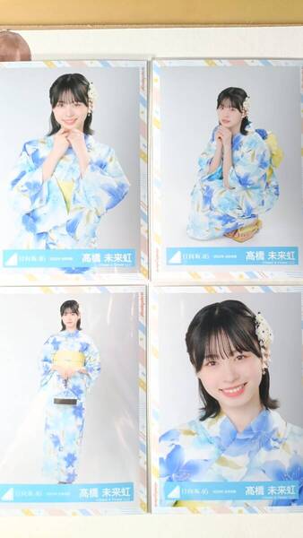 髙橋未来虹★2022年浴衣衣装★4種コンプ☆日向坂46【匿名可 検品済 まとめ発送】送料無料