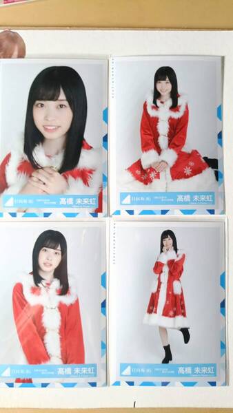 髙橋未来虹★ひなくり2019赤サンタ衣装★4種コンプ☆日向坂46【匿名可 検品済 まとめ発送】送料無料