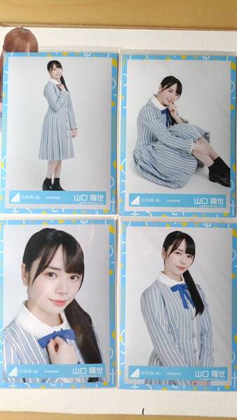 山口陽世★秋冬制服衣装★4種コンプ☆日向坂46【匿名可 検品済 まとめ発送】送料無料