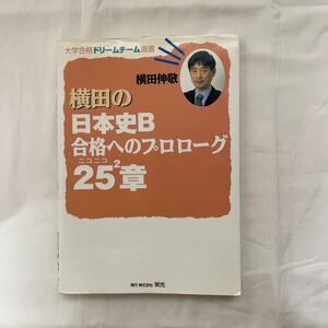 横田の日本史B合格へのプロローグ25章 古本 難あり(書き込み) 大学合格ドリームチーム選書