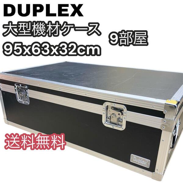 送料無料 Duplex デュープレックス 大型機材ケース ラックケース