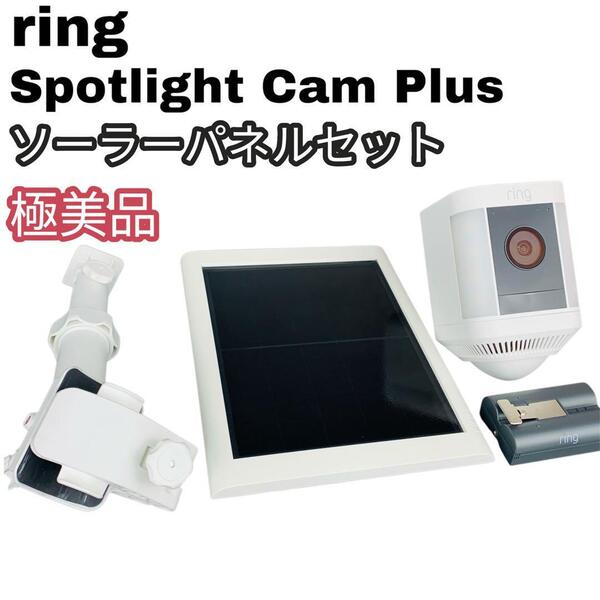 極美品 Ring 屋外用防犯カメラ ソーラーパネル バッテリー セット