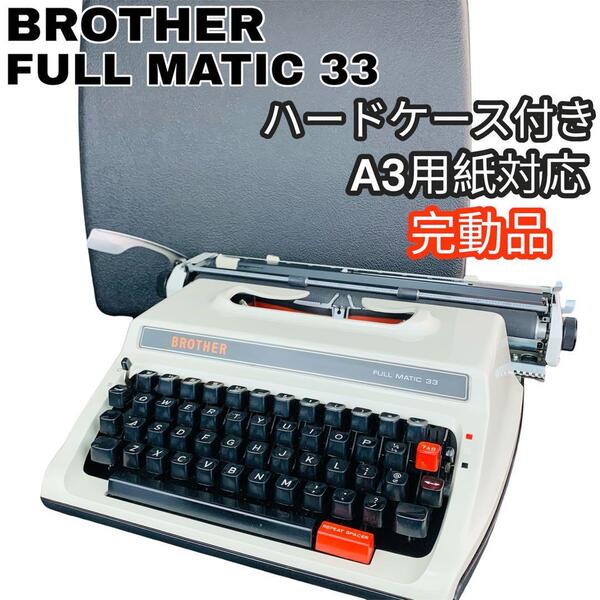 完動品 希少 A3用紙対応 タイプライター 日本製 BROTHER 昭和レトロ