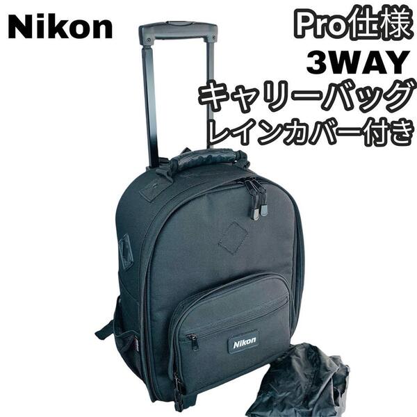 ニコン プロ仕様 3way カメラバッグ キャリー リュック レインカバー付