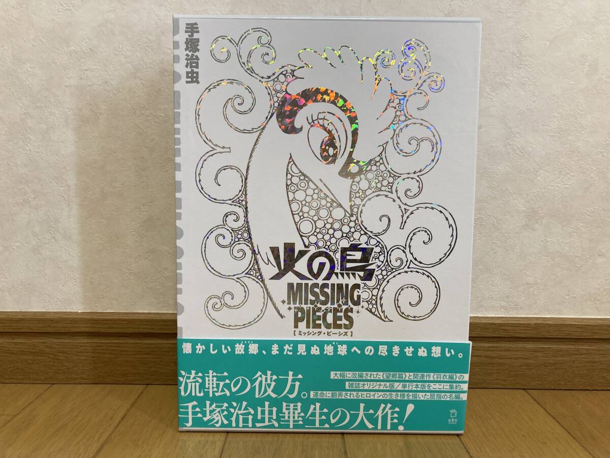 2025年最新】Yahoo!オークション -火の鳥 手塚治虫 初版(本 2025年最新】Yahoo!オークション -火の鳥 手塚治虫 初版(本