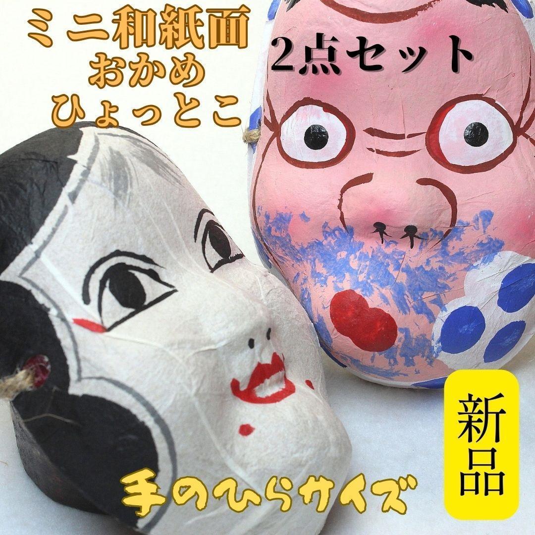 2025年最新】Yahoo!オークション -おかめ ひょっとこの中古品