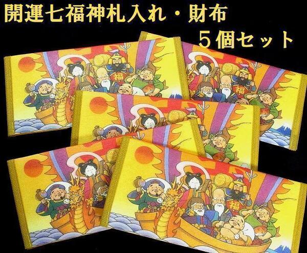宝くじ当選祈願 開運七福神札入れ 5個セット 開運グッズ 金運七福神 新品