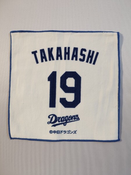 中日ドラゴンズ 髙橋宏斗 高橋宏斗 ミニタオル ハンカチ ハンドタオル プロ野球 NPB グッズ バンテリンドームナゴヤ B