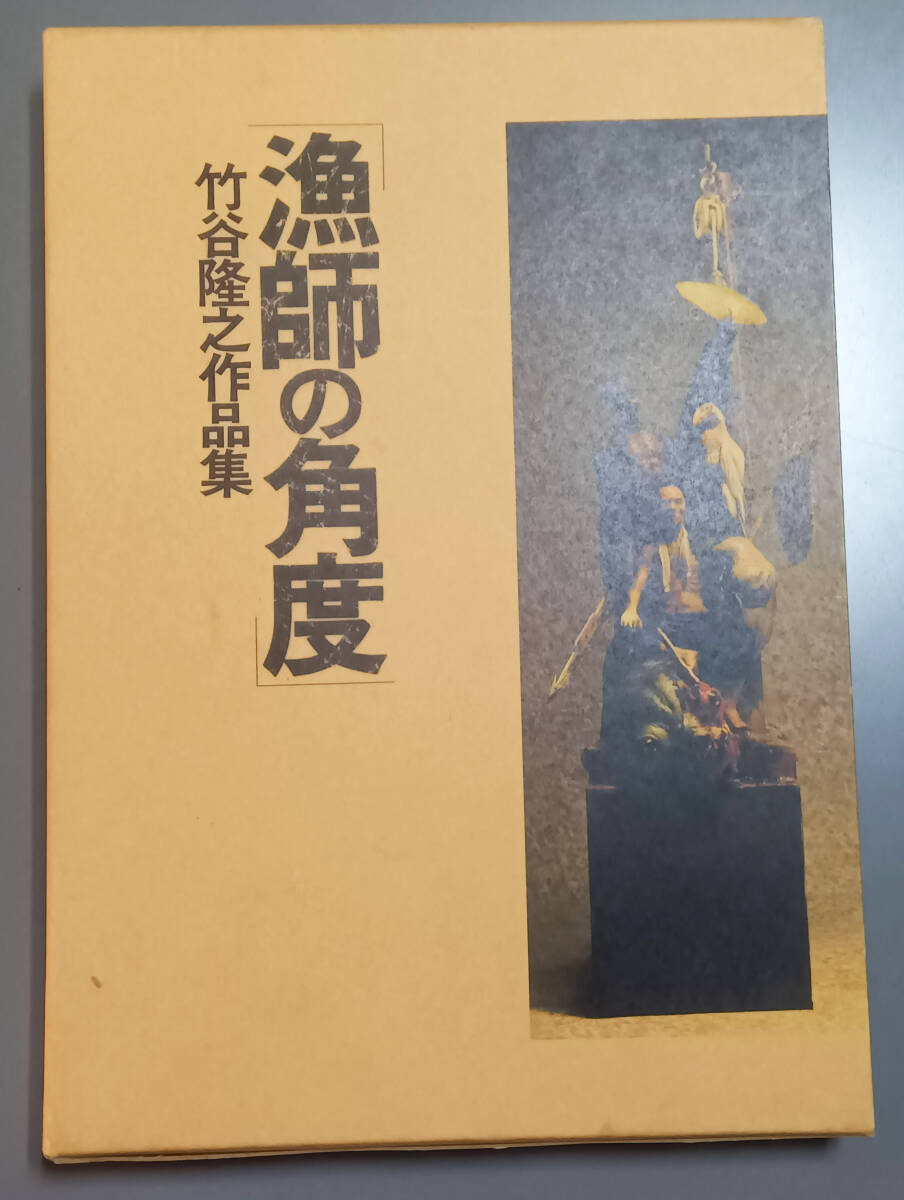 Yahoo!オークション -「漁師の角度 竹谷隆之」(本、雑誌) の落札 Yahoo!オークション -「漁師の角度 竹谷隆之」(本、雑誌) の落札