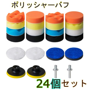 ポリッシャー バフ 80mm 24点セット 電動ポリッシャー用 洗車 研磨