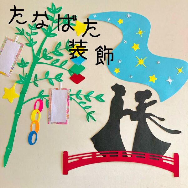 壁面飾り 七夕 短冊 装飾 壁面 飾り 7月 七夕飾り 幼稚園 保育園 介護施設 保育所 織姫 彦星 たなばた