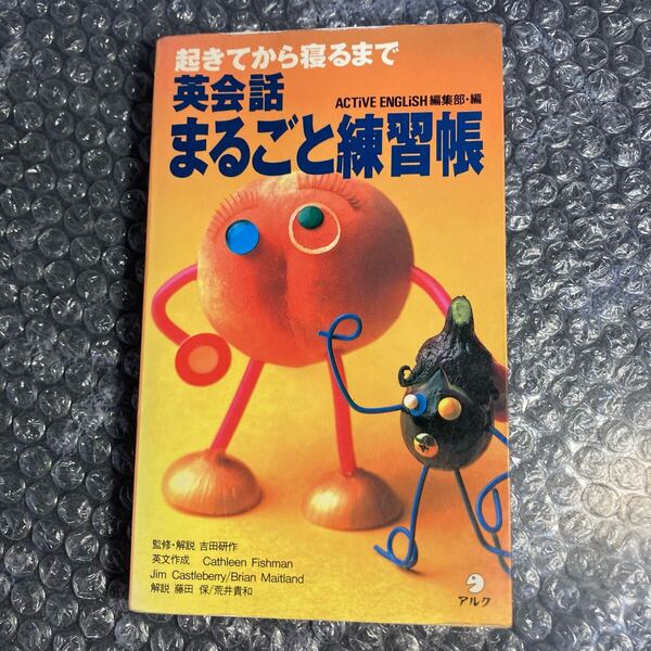 書籍 英会話まるごと練習帳 アルク 初版
