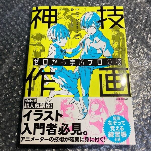 美術書籍 ゼロから学ぶプロの技 神技作画 toshi KADOKAWA 別冊練習帳付き、帯び付き