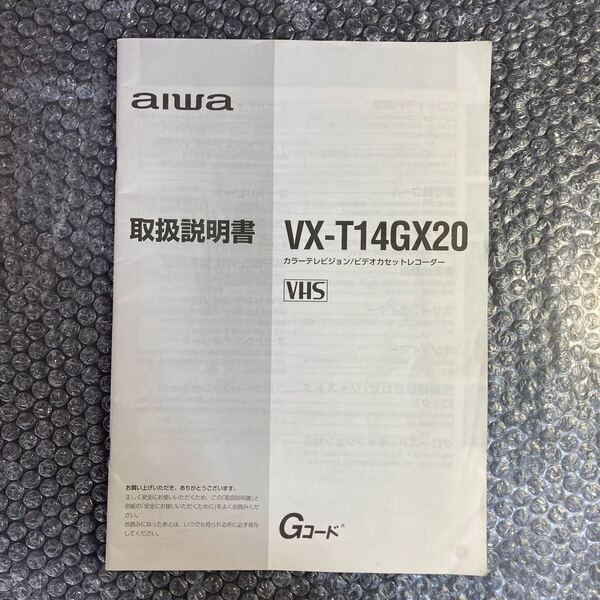 レトロ取扱説明書のみ aiwa/アイワ カラーテレビジョン/ビデオカセットレコーダー VX-T14GX20 VHS