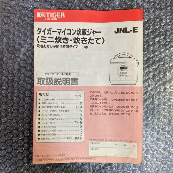レトロ取扱説明書のみ TIGER/タイガー魔法瓶 タイガーマイコン炊飯ジャー JNL-E