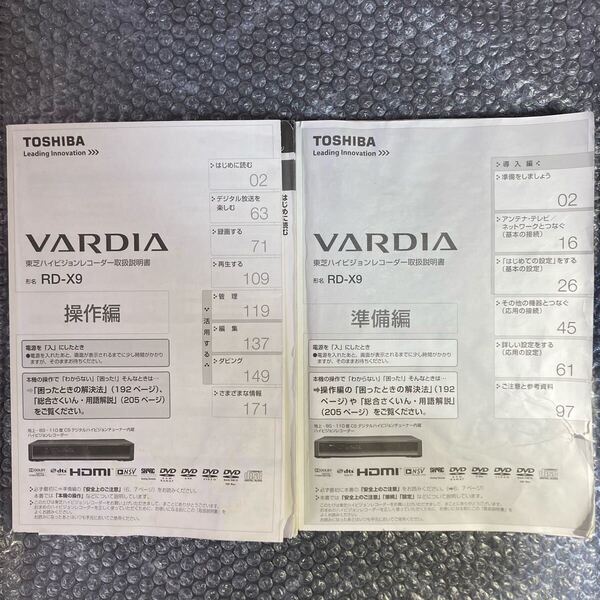 取扱説明書のみ TOSHIBA/東芝ハイビジョンレコーダー VARDIA RD-X9 操作編と準備編の2冊