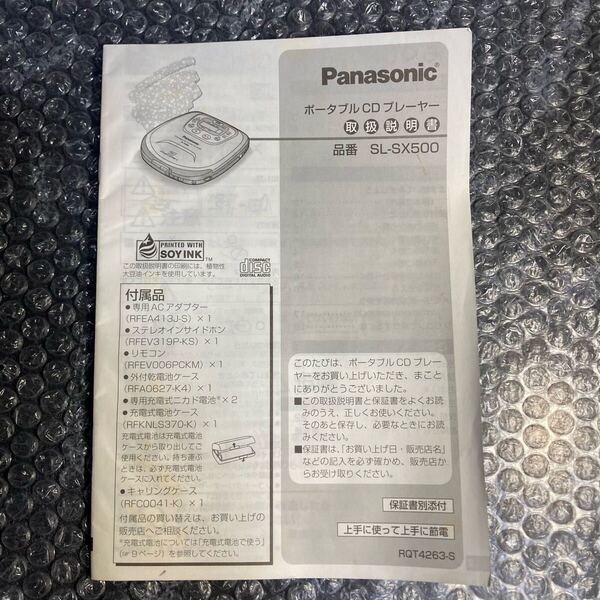 レトロ取扱説明書のみ パナソニック/Panasonic ポータブルCDプレーヤー SL-SX500