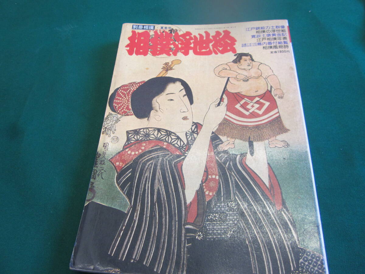 2025年最新】Yahoo!オークション -相撲(本、雑誌)の中古品・新品 2025年最新】Yahoo!オークション -相撲(本、雑誌)の中古品・新品