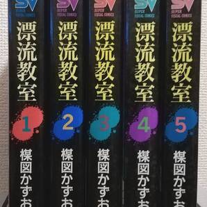 楳図かずお / 漂流教室 (全5巻)