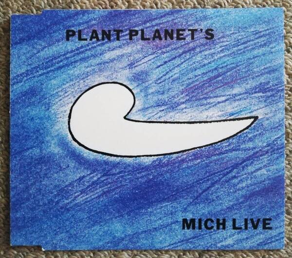 ミッチライヴ MICH LIVE 夏の波の思い出 PLANT PLANET'S 沢村満