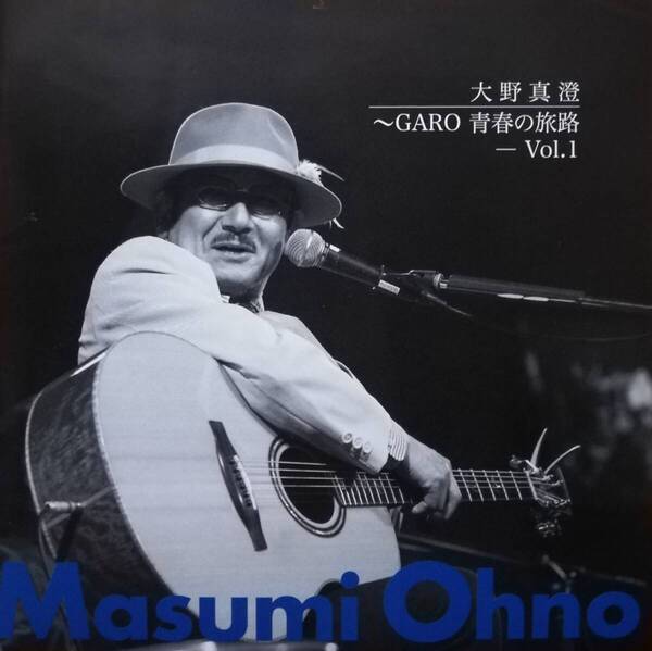大野真澄 / ~GARO 青春の旅路 - Vol.1
