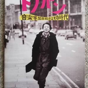 トノバン 音楽家加藤和彦とその時代 加藤和彦