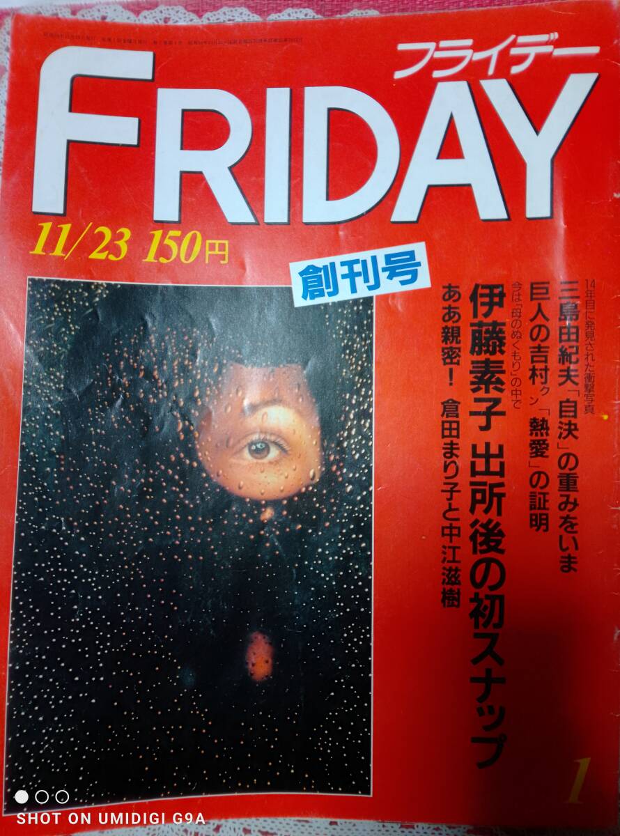 FRIDAY 創刊号　講談社　昭和59年11月23日発行 雑誌広告シリーズ ～ 新聞広告は意外な人選『FRIDAY』創刊号