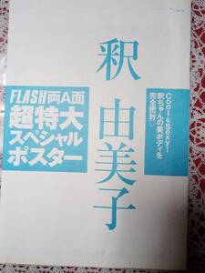 釈由美子 フラッシュ・未開封両A面ポスター 付録 2012年