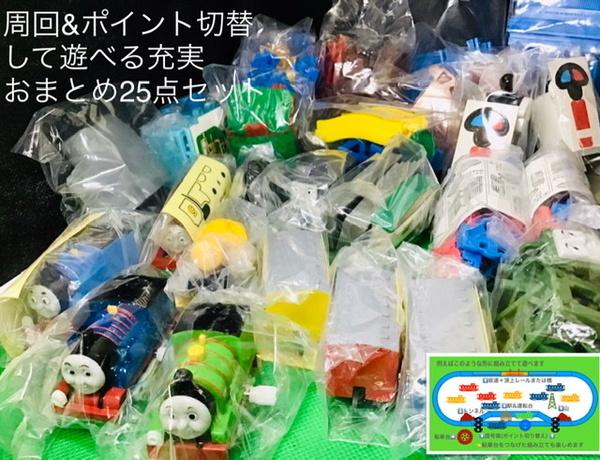 カプセルプラレール きかんしゃトーマス 周回&ポイント切替して遊べる詰め合わせ25点セット