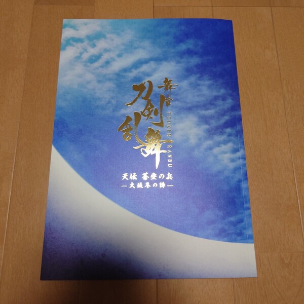 パンフレット ≪パンフレット≫ パンフレット 舞台 『刀剣乱舞』 天伝 蒼空の兵 -大坂冬の陣-