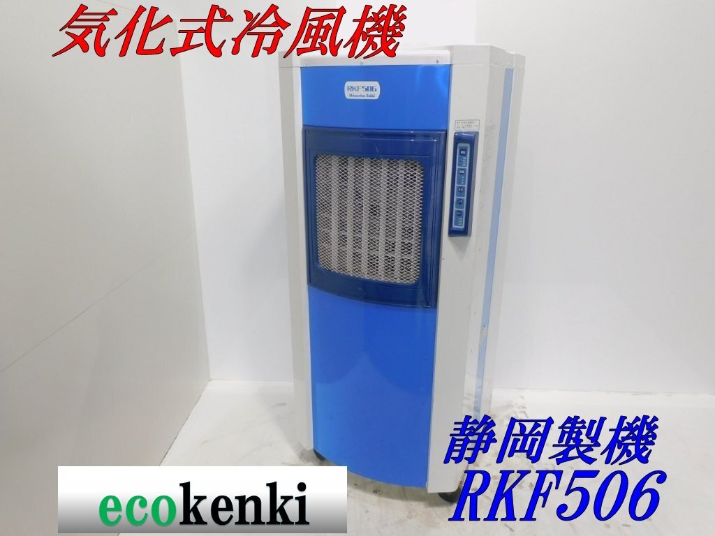 Yahoo!オークション -「静岡製機 冷風機」の落札相場・落札価格 Yahoo!オークション -「静岡製機 冷風機」の落札相場・落札価格