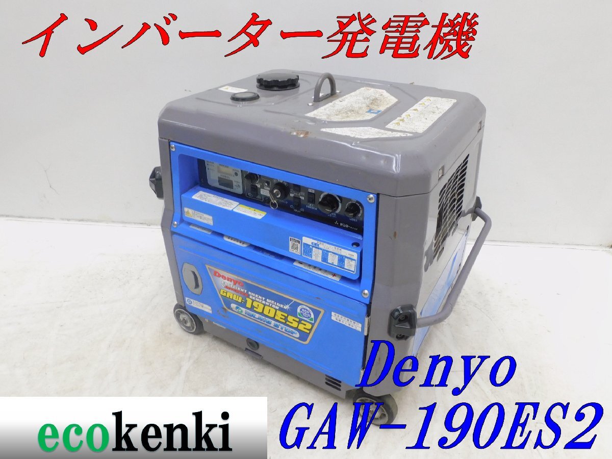 2025年最新】Yahoo!オークション -デンヨー gaw190es2の中古品 2025年最新】Yahoo!オークション -デンヨー gaw190es2の中古品