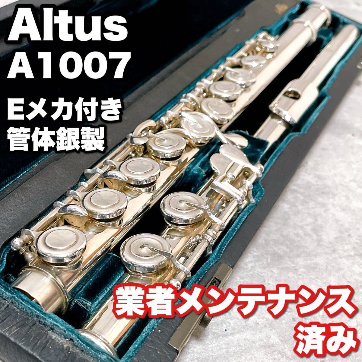 2025年最新】Yahoo!オークション -アルタス フルートの中古品 2025年最新】Yahoo!オークション -アルタス フルートの中古品