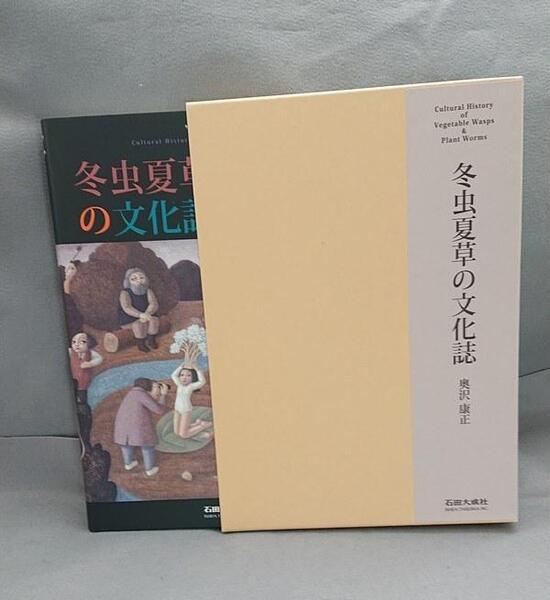 奥沢康正 著 『冬虫夏草の文化誌』 石田大成社
