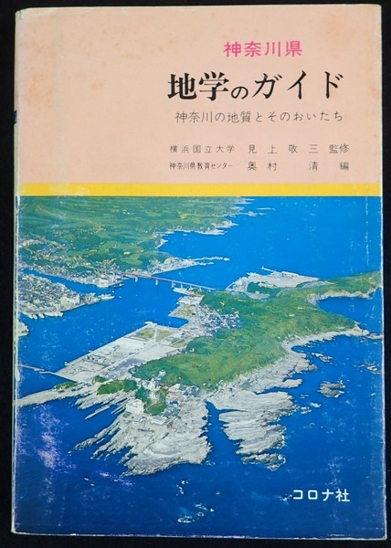 地学のガイド 神奈川県 コロナ社