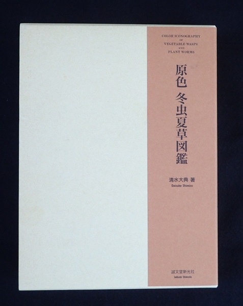 原色 冬虫夏草図鑑 定価本体27,184円