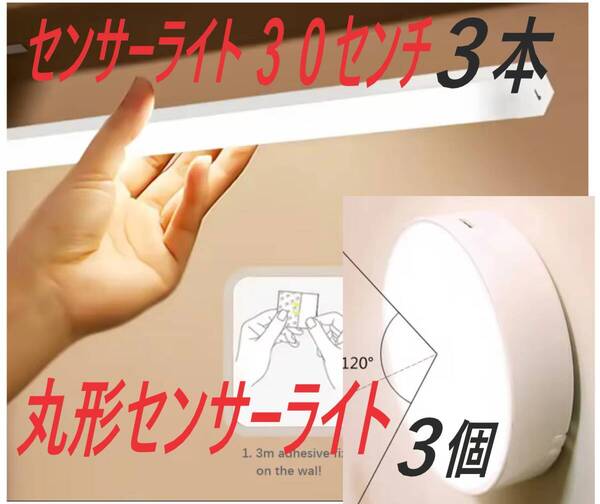 LEDオートセンサーライト、30センチ3本、丸形センサーライト3個