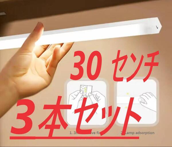 配線不要、 LEDオートセンサー、バーライト、30センチ 3本、丸形センサーライト1個